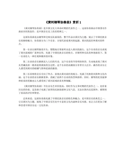 《黄河钢琴协奏曲》赏析1