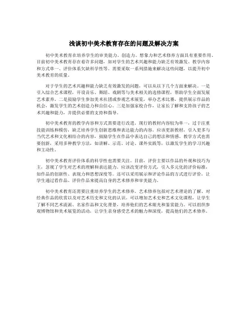 浅谈初中美术教育存在的问题及解决方案