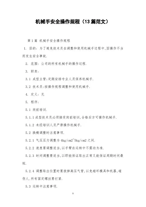 机械手安全操作规程(13篇范文)