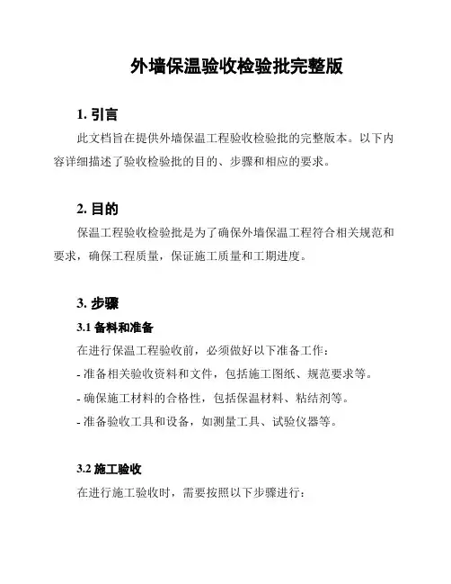 外墙保温验收检验批完整版