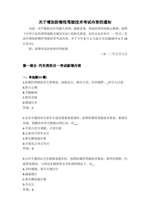 新增防御性驾驶技术考试内容(完整版60题含答案)