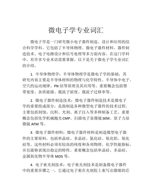 微电子学专业词汇