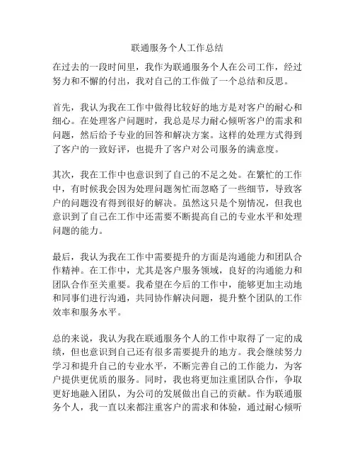 联通服务个人工作总结