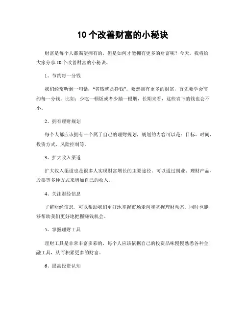 10个改善财富的小秘诀