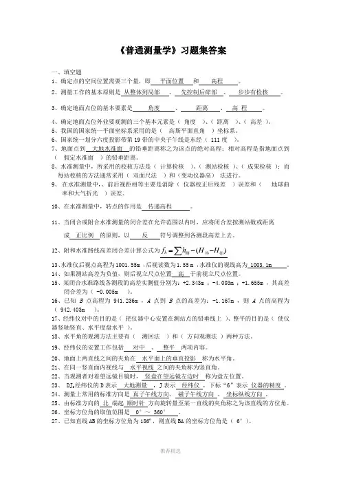《普通测量学》习题集参考答案Word版