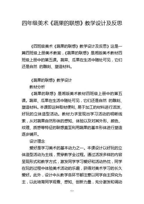 四年级美术《蔬果的联想》教学设计及反思