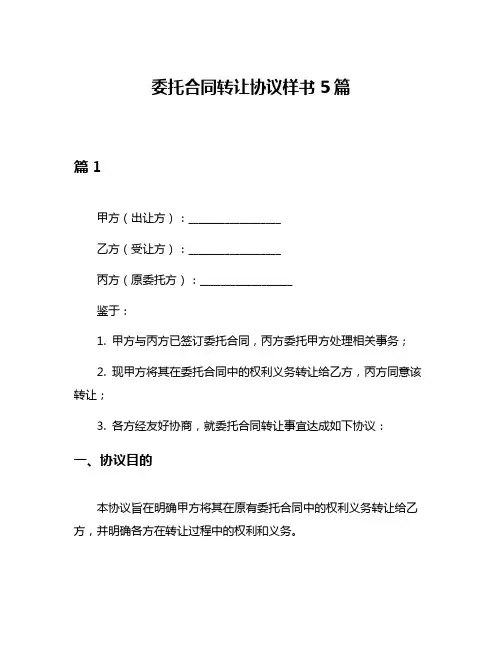 委托合同转让协议样书5篇