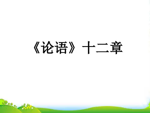 新人教版七年级语文上册：12论语十二章课件 (共25张PPT)