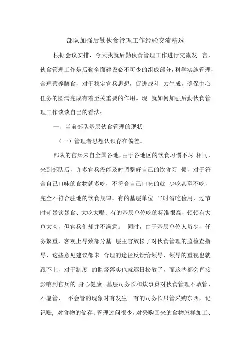 部队加强后勤伙食管理工作经验交流精选