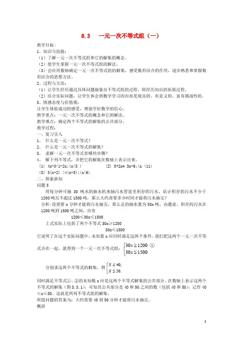 七年级数学下册第8章一元一次不等式8.3一元一次不等式组教案新版华东师大版