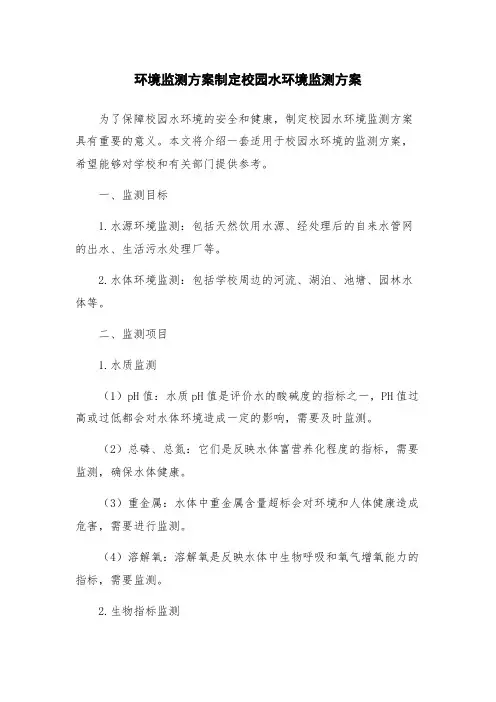 环境监测方案制定校园水环境监测方案