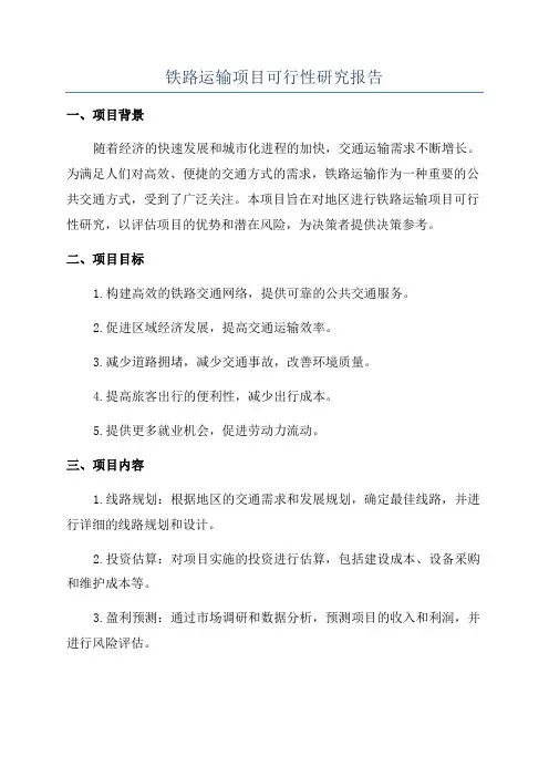 铁路运输项目可行性研究报告
