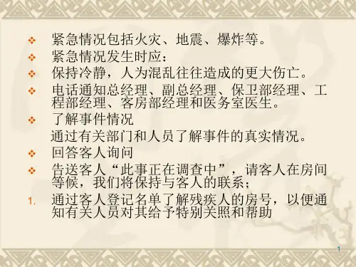 酒店紧急情况的处理.ppt