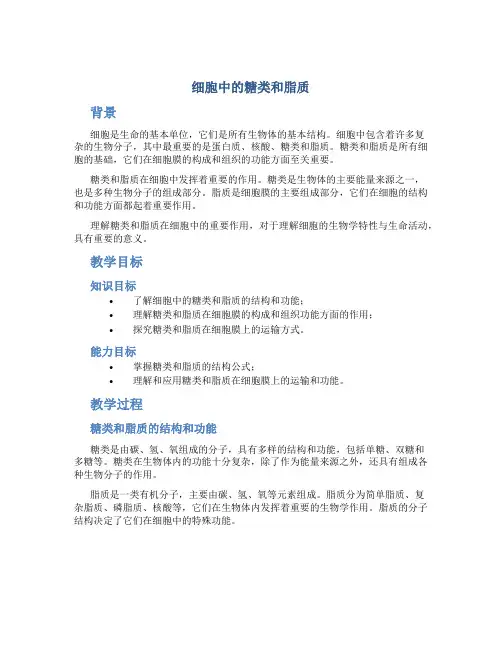 《细胞中的糖类和脂质》说课稿——获奖说课稿