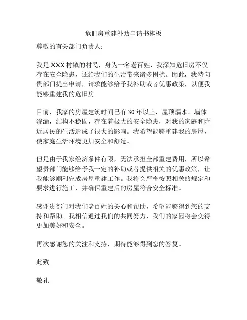 危旧房重建补助申请书模板