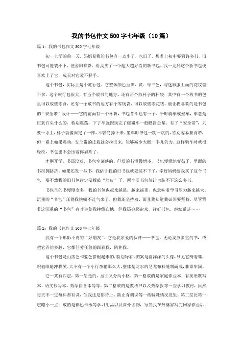 我的书包作文500字七年级(10篇)