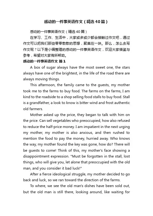 感动的一件事英语作文（精选40篇）