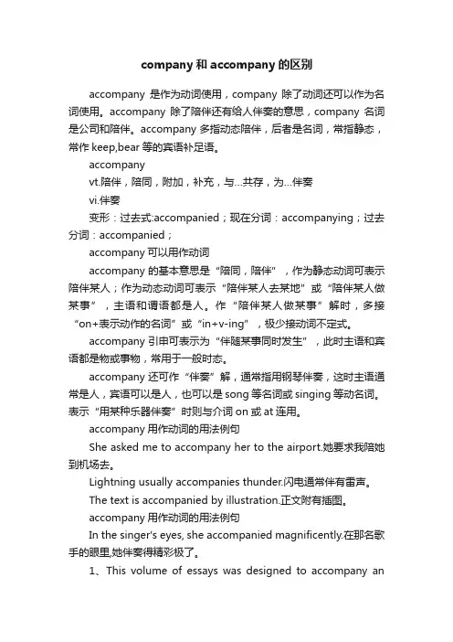 company和accompany的区别