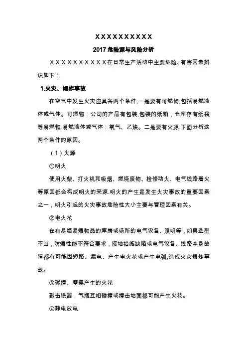 危险源与风险分析【范本模板】