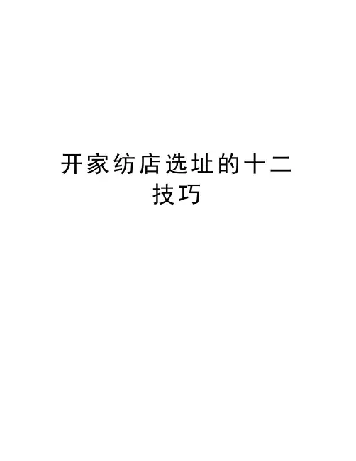 开家纺店选址的十二技巧知识讲解