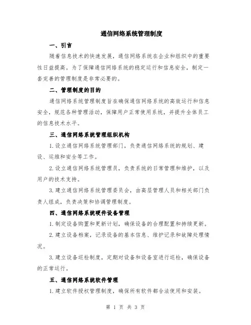 通信网络系统管理制度