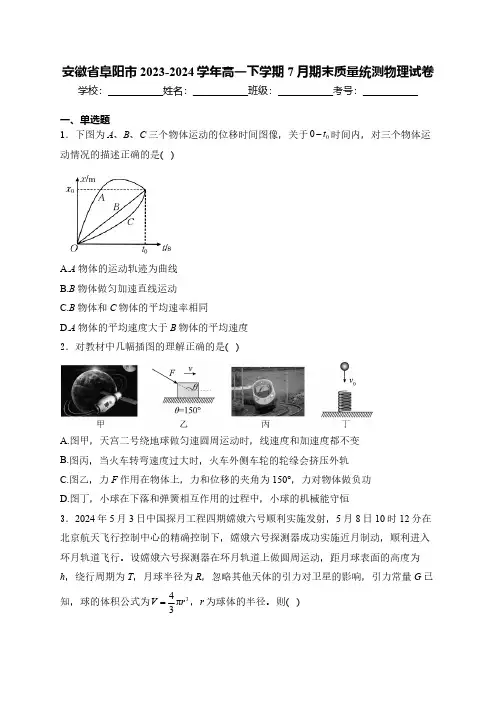 安徽省阜阳市2023-2024学年高一下学期7月期末质量统测物理试卷(含解析)