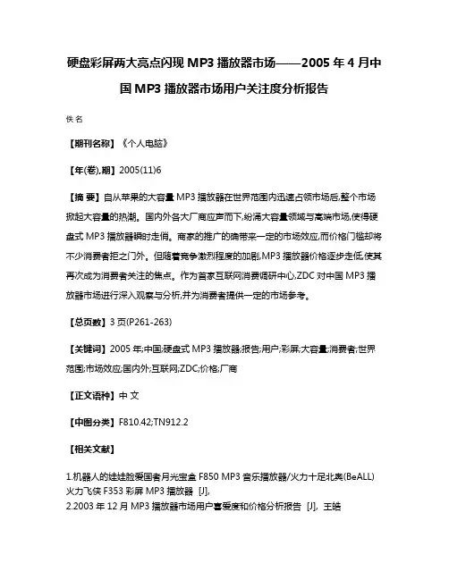 硬盘彩屏两大亮点闪现MP3播放器市场——2005年4月中国MP3播放器市场用户关注度分析报告