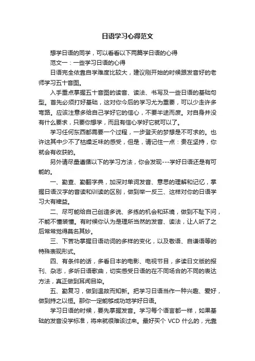 日语学习心得范文