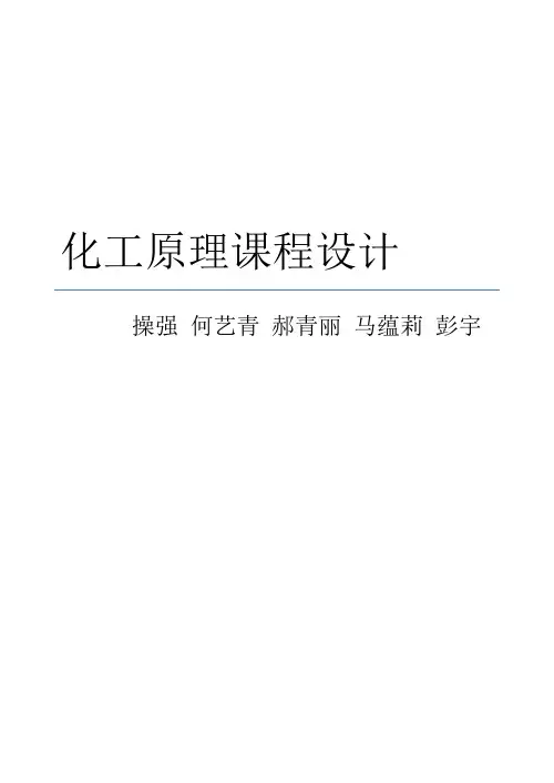 化工原理课程设计精馏塔的设计 终稿