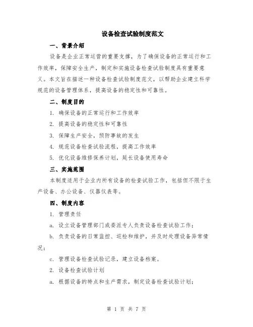设备检查试验制度范文（二篇）