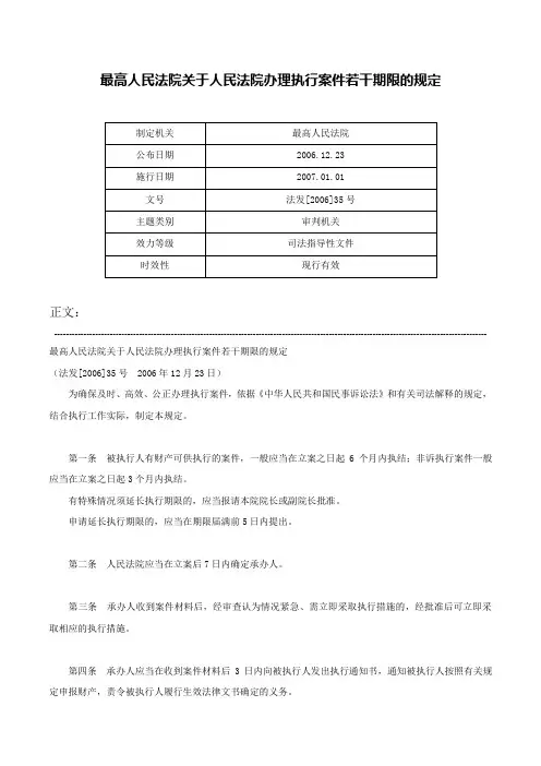 最高人民法院关于人民法院办理执行案件若干期限的规定-法发[2006]35号