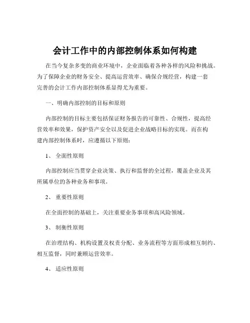 会计工作中的内部控制体系如何构建