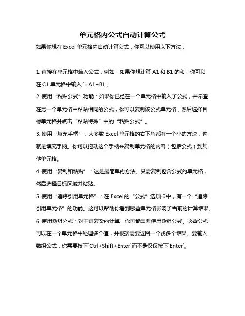单元格内公式自动计算公式