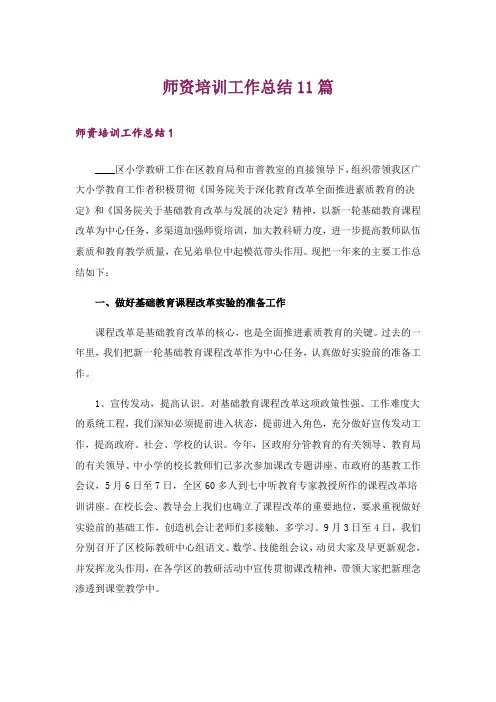 师资培训工作总结11篇