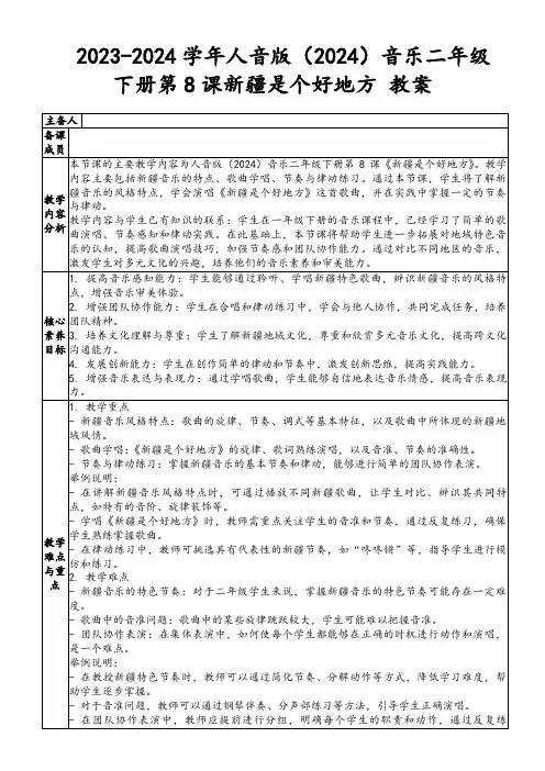 2023-2024学年人音版(2024)音乐二年级下册第8课新疆是个好地方教案