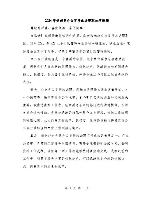 2024年竞聘是办公室行政助理职位演讲稿（三篇）