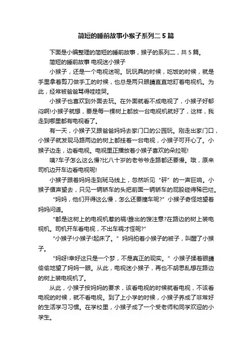 简短的睡前故事小猴子系列二5篇