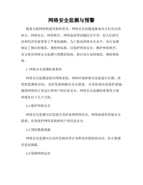 网络安全监测与预警
