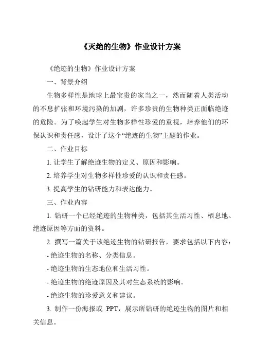 《灭绝的生物作业设计方案-2023-2024学年科学青岛版》