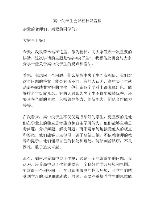 高中尖子生会议校长发言稿