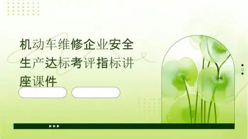 机动车维修企业安全生产达标考评指标讲座课件