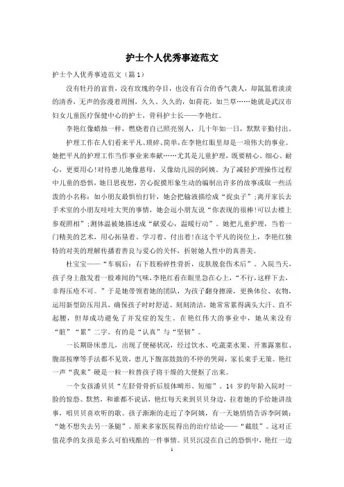 护士个人优秀事迹范文