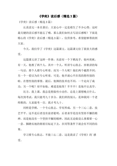 《学奕》读后感(3篇)