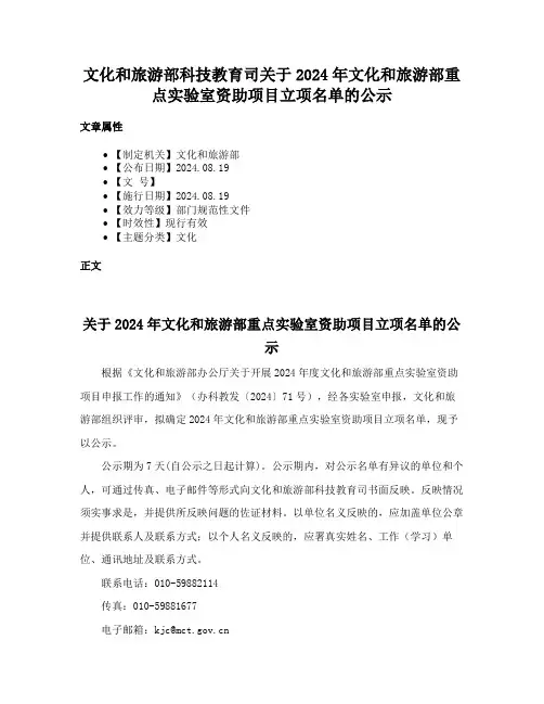文化和旅游部科技教育司关于2024年文化和旅游部重点实验室资助项目立项名单的公示
