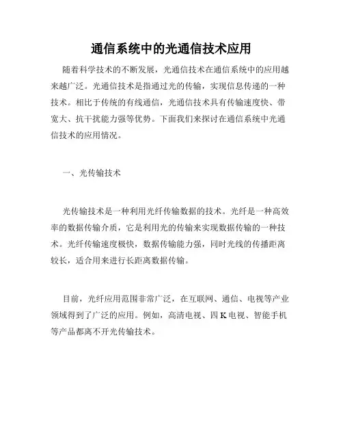 通信系统中的光通信技术应用