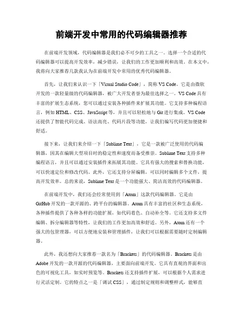 前端开发中常用的代码编辑器推荐