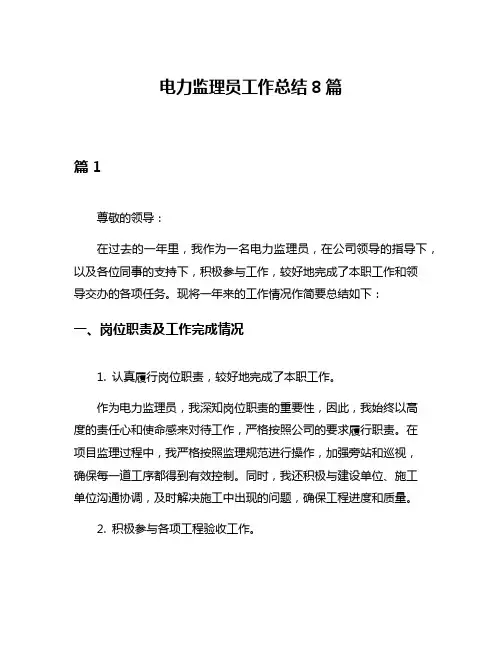 电力监理员工作总结8篇