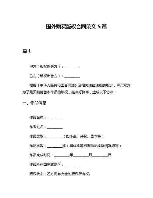 国外购买版权合同范文5篇