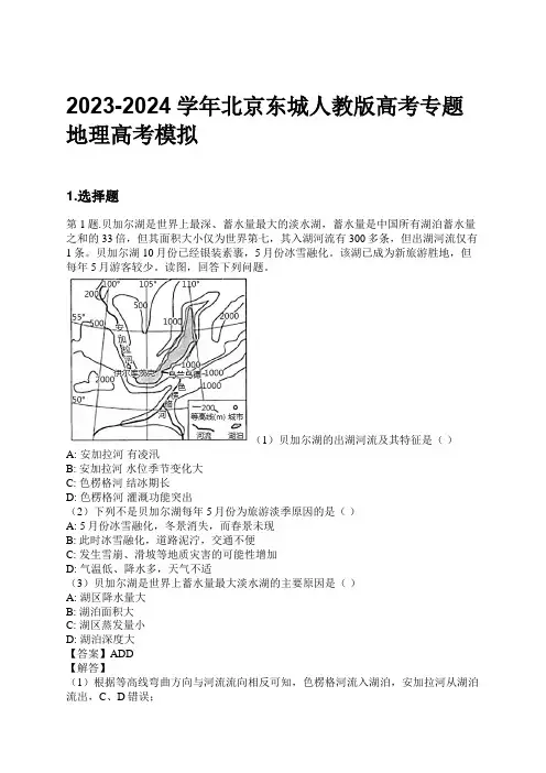 2023-2024学年北京东城人教版高考专题地理高考模拟习题及解析