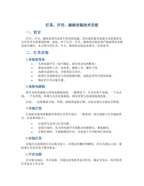 灯具、开关、插座安装技术交底